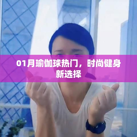 瑜伽球成健身新宠,一月热门之选