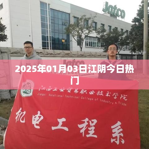 江阴最新热门资讯,2025年1月3日热点聚焦