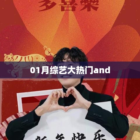 01月综艺大热门,热门节目一网打尽