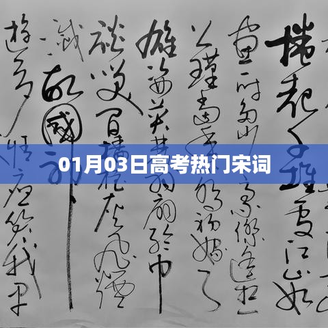 高考热门宋词赏析,经典之作,不容错过