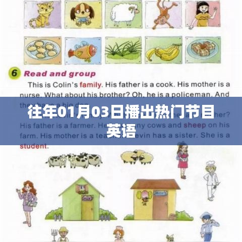 『历年1月3日热门节目英语风采』