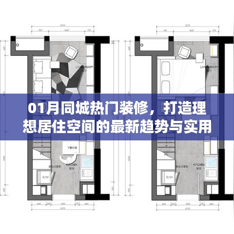 最新装修趋势与实用建议,打造理想居住空间