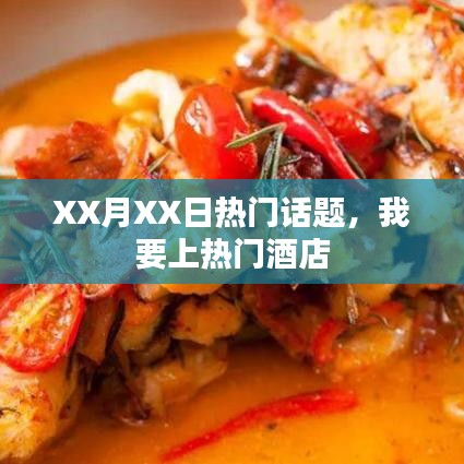 XX月XX日热点聚焦,热门酒店话题热议