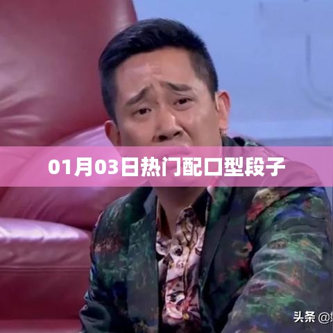 热门配口型段子大赏,新年新笑料