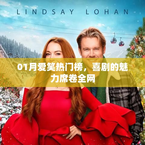 喜剧魅力席卷全网,01月爱笑热门榜揭晓!