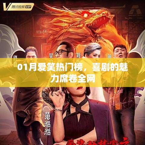 喜剧魅力席卷全网,01月爱笑热门榜揭晓!