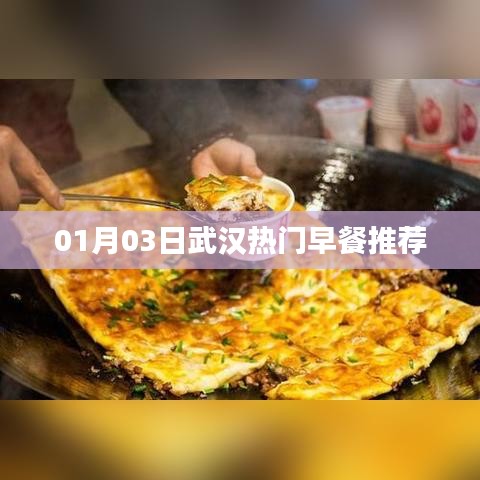 武汉早餐推荐,热门美食一网打尽!