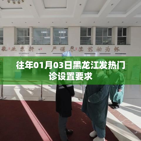 黑龙江往年元旦后发热门诊设置要求解析
