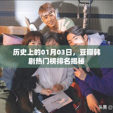 豆瓣韩剧热门榜揭秘，历史日期的特殊意义