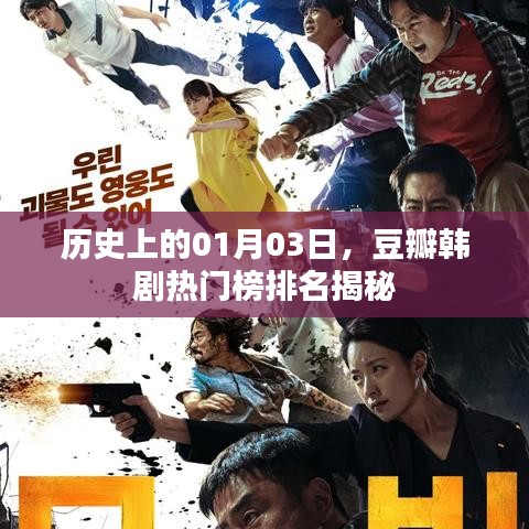 豆瓣韩剧热门榜揭秘,历史日期的特殊意义