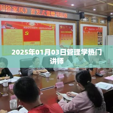 管理学热门讲师预测,未来趋势及影响力展望