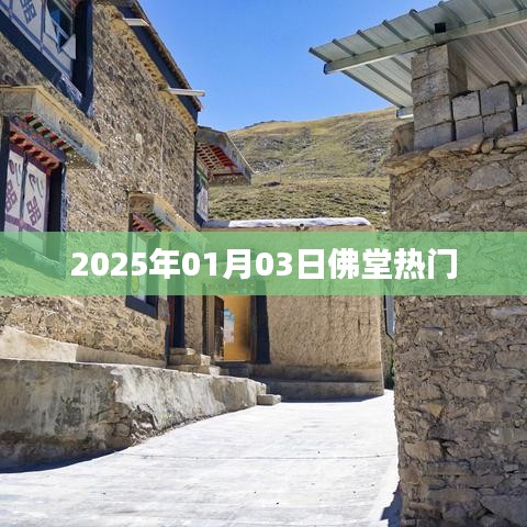 佛堂热门活动，精彩纷呈，不容错过！