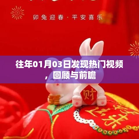热门视频回顾与前瞻,历年一月三日观察分析