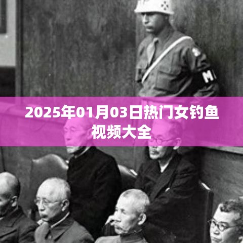 『最新热门女钓鱼视频合集 2025年精选』