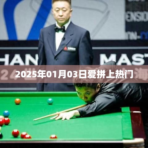 爱拼上热门,2025年1月3日新潮流风向标