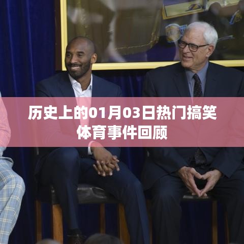 「体育界的欢乐瞬间,一月三日搞笑事件回顾」