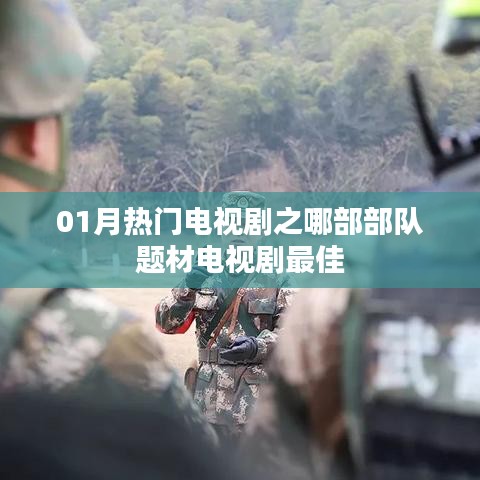 部队题材电视剧热门排行,哪部最佳?