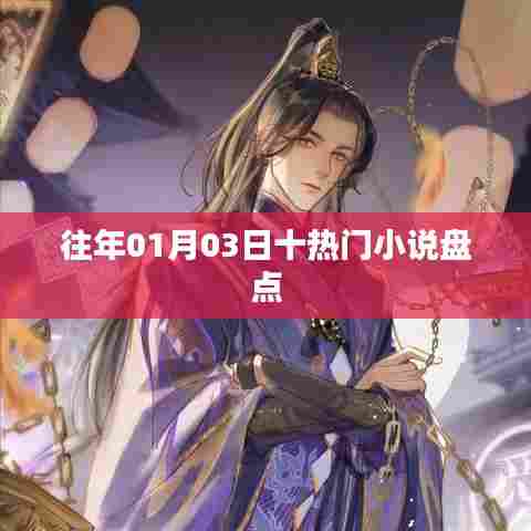 新年伊始热门小说盘点,回顾一月三日最热小说榜单