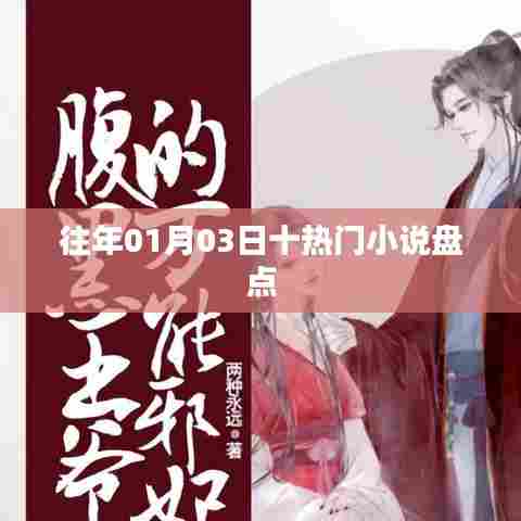 新年伊始热门小说盘点,回顾一月三日最热小说榜单