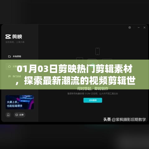 剪映热门素材大解密，最新潮流视频剪辑探索