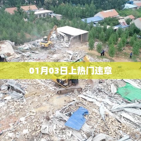 热门日期违章事件,了解背后的故事