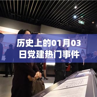 党建历史重要事件回顾,一月三日大事记