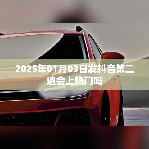 抖音发布第二遍能否上热门?时间因素揭秘