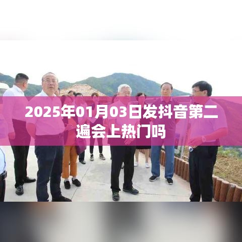 抖音发布第二遍能否上热门?时间因素揭秘