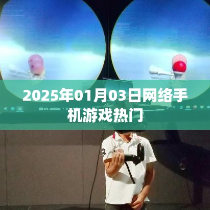 2025年网络手机游戏热门趋势解析
