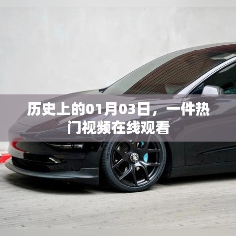 热门视频在线观看,历史上的今天,一月三日回顾