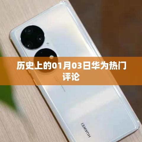 华为热门评论回顾,历史上的今天,一月三日瞩目瞬间
