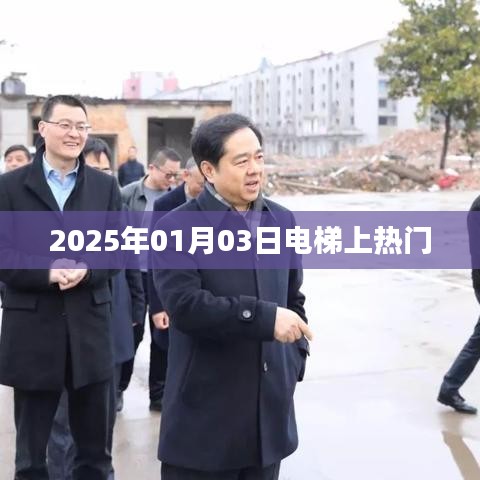 电梯话题大热,聚焦2025年1月3日热门事件