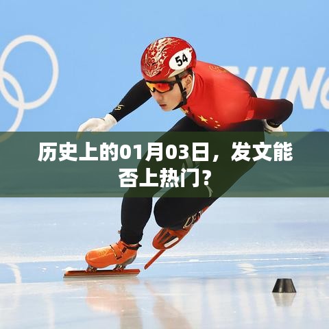 历史上的今天,揭秘一月三日能否发文上热门?