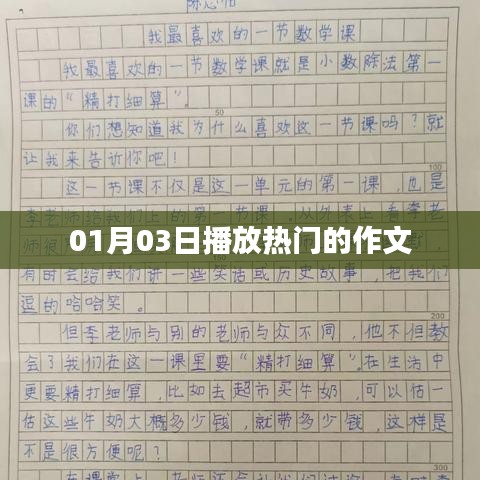 热门作文,XXXX年XX月XX日精彩赏析