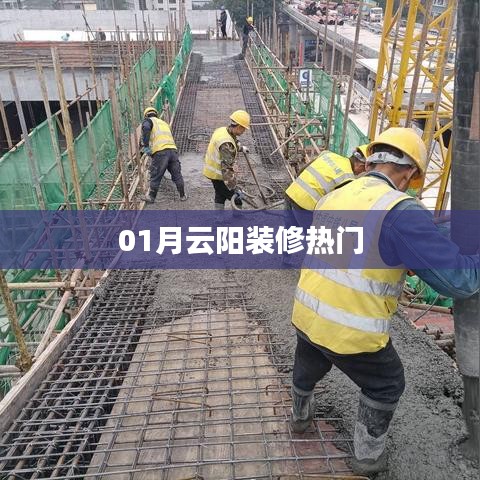 云阳装修一月热门趋势揭秘