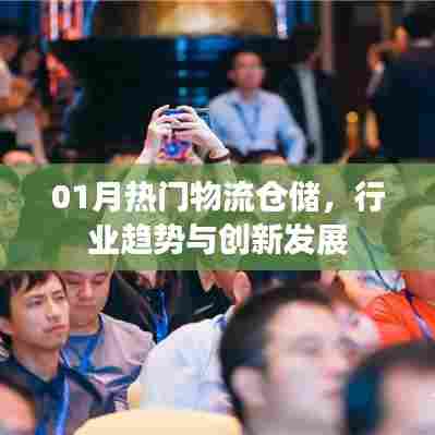物流仓储行业趋势与创新发展,一月热门看点