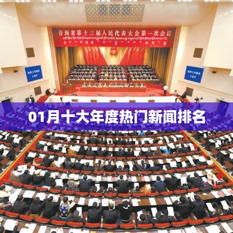 年度十大热门新闻榜单揭晓