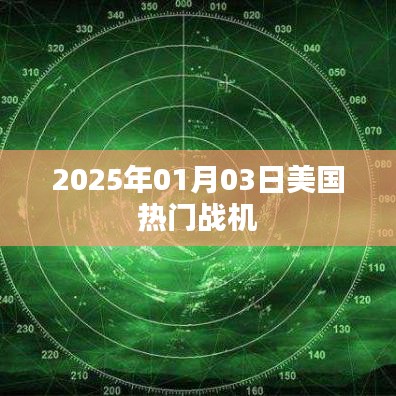 美国热门战机展望，揭秘未来2025年最新动态