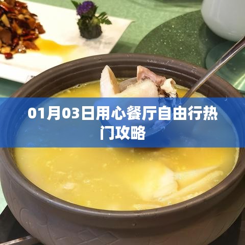 热门推荐用心餐厅自由行攻略指南(日期,01月03日)