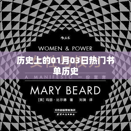 热门书单推荐,历史上的那些日子——一月三日回顾