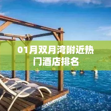 双月湾附近酒店排名榜单揭晓!