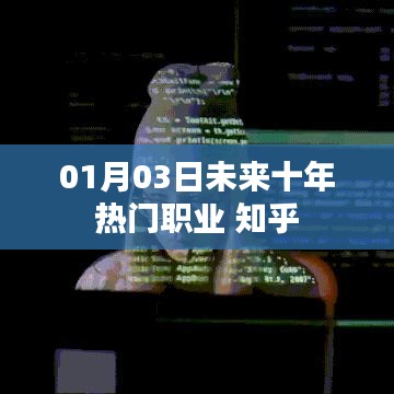 未来十年热门职业展望,知乎网友热议