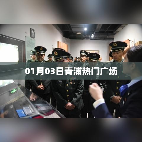 青浦热门广场活动盛大开启，一月三日精彩不断！