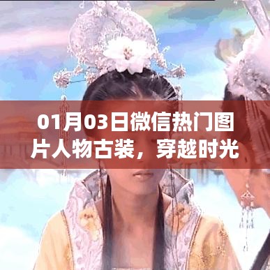 微信热门古装图片,美人梦穿越时光