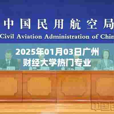广州财经大学热门专业一览(2025年招生)