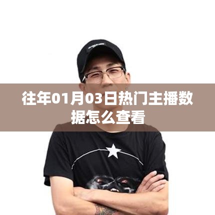 查看往年热门主播数据攻略