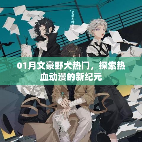 01月文豪野犬风靡,热血动漫新纪元探索