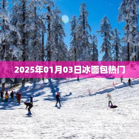 冰面包风靡倒计时，2025年1月3日热门美食揭晓