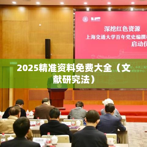 2025精准资料免费大全(文献研究法)