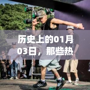 热门舞蹈视频背后的故事，揭秘历史一月三日瞬间点燃的奇迹